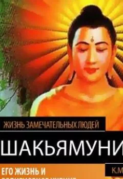 Обложка книги - Шакьямуни (Будда). Его жизнь и религиозное учение - К. М. Карягин