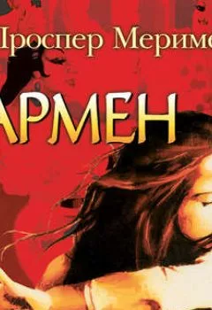 Аудиокнига - Кармен. Этрусская ваза. Проспер Мериме - слушать в Литвек