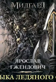 Аудиокнига - Владыка Ледяного сада. В сердце тьмы. Ярослав Гжендович - слушать в Литвек