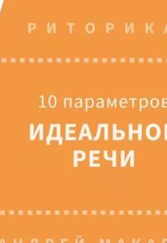 Обложка книги - 10 параметров идеальной речи - Андрей Макаров