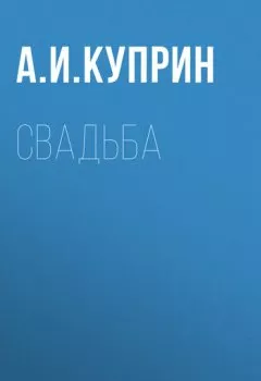 Аудиокнига - Свадьба. Александр Куприн - слушать в Литвек