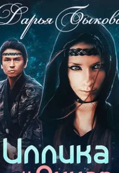 Аудиокнига - Иллика и Оккар. Дарья Быкова - слушать в Литвек