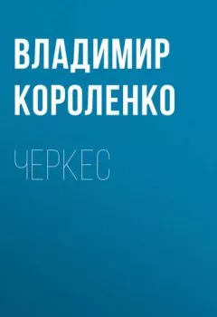 Обложка книги - Черкес - Владимир Короленко