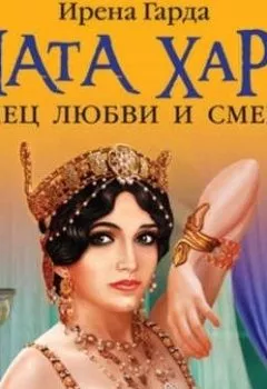 Аудиокнига - Мата Хари. Танец любви и смерти. Ирена Гарда - слушать в Литвек