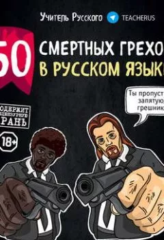 Обложка книги - 50 смертных грехов в русском языке. Говори и пиши правильно - Учитель Русского