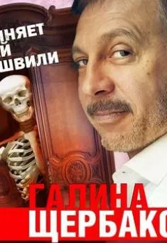 Обложка книги - Скелет в шкафу - Галина Щербакова