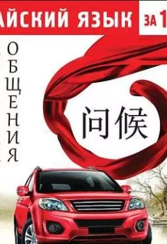 Обложка книги - Китайский язык за 12 дней. Самоучитель для повседневного общения - Коллектив авторов