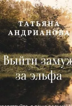 Обложка книги - Выйти замуж за эльфа - Татьяна Андрианова