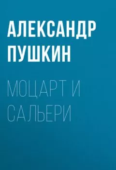 Обложка книги - Моцарт и Сальери - Александр Пушкин