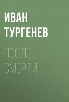 Обложка книги - После смерти - Иван Тургенев