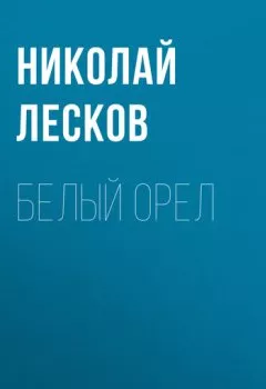 Аудиокнига - Белый орел. Николай Лесков - слушать в Литвек