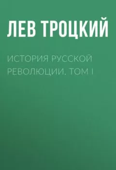 Аудиокнига - История русской революции. Том I. Лев Троцкий - слушать в Литвек