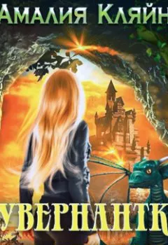 Обложка книги - Гувернантка для дракона - Амалия Кляйн