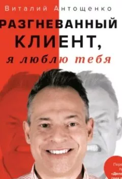 Обложка книги - Разгневанный Клиент, я люблю тебя - Виталий Антощенко