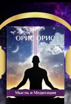 Обложка книги - Мысль и Медитация - Орис Орис