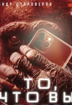 Аудиокнига - То, что вы хотели. Александр Староверов - слушать в Литвек