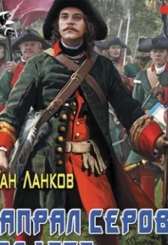 Обложка книги - Красные камзолы. Капрал Серов: год 1757 - Иван Ланков