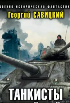 Обложка книги - Танкисты атомной войны - Георгий Савицкий