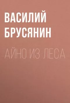 Обложка книги - Айно из леса - Василий Брусянин