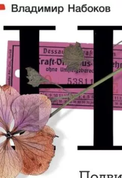 Аудиокнига - Подвиг. Владимир Набоков - слушать в Литвек