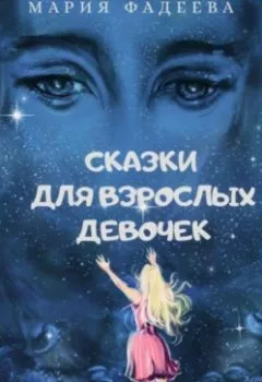 Обложка книги - Сказки для взрослых девочек - Мария Юрьевна Фадеева