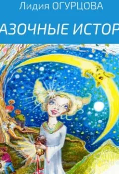 Обложка книги - Сказочные истории - Лидия Викторвна Огурцова
