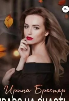 Аудиокнига - Право на счастье. Ирина Брестер - слушать в Литвек