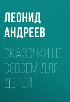 Обложка книги - Сказочки не совсем для детей - Леонид Андреев
