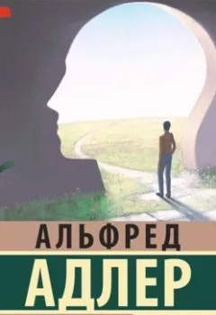 Обложка книги - Наука жить - Альфред Адлер