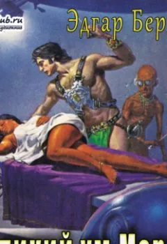 Аудиокнига - Великий ум Марса. Эдгар Райс Берроуз - слушать в Литвек