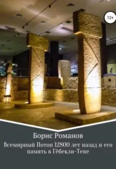Обложка книги - Всемирный потоп 12 800 лет назад и его память в Гёбекли-Тепе - Борис Романов