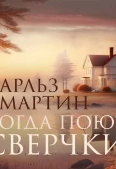 Аудиокнига - Когда поют сверчки. Чарльз Мартин - слушать в Литвек