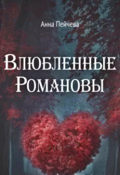 Аудиокнига - Влюбленные Романовы. Анна Пейчева - слушать в Литвек