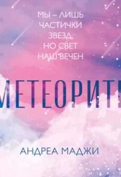 Обложка книги - Метеориты - Андреа Маджи