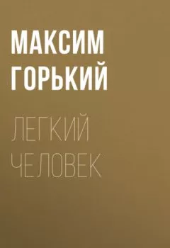 Обложка книги - Легкий человек - Максим Горький