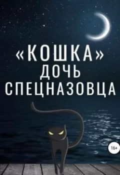 Обложка книги - «Кошка» – дочь спецназовца - Михаил Гаев