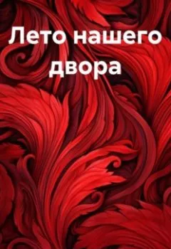 Обложка книги - Лето нашего двора - Оксана Александровна Насонова