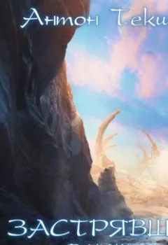 Аудиокнига - Застрявший в Кишке. Антон Текшин - слушать в Литвек