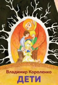 Обложка книги - Дети подземелья - Владимир Короленко