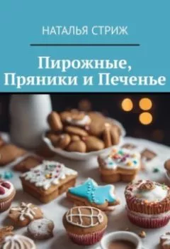 Обложка книги - Пирожные, пряники и печенье - Наталья Стриж
