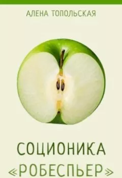 Аудиокнига - Соционика: «Робеспьер». Полное описание типа. Алена Топольская - слушать в Литвек