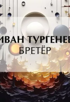 Обложка книги - Бретёр - Иван Тургенев