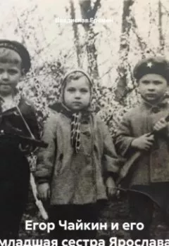 Обложка книги - Егор Чайкин и его младшая сестра Ярослава - Владислав Еремин