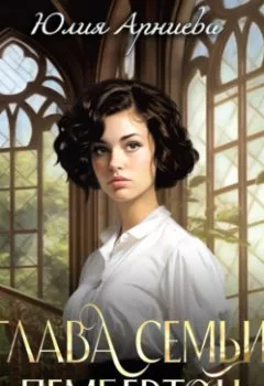 Аудиокнига - Глава семьи Пембертон. Юлия Арниева - слушать в Литвек