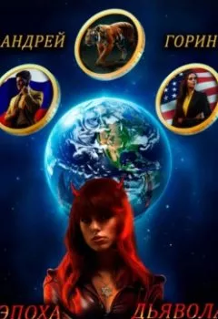 Книга - Эпоха Дьявола - Андрей Горин - скачать полностью Обложка книги - Эпоха Дьявола - Андрей Горин