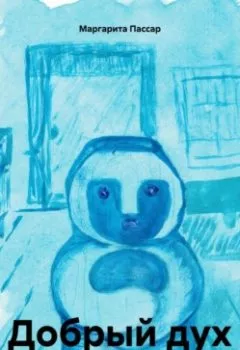 Аудиокнига - Добрый дух. Маргарита Пассар - слушать в Литвек