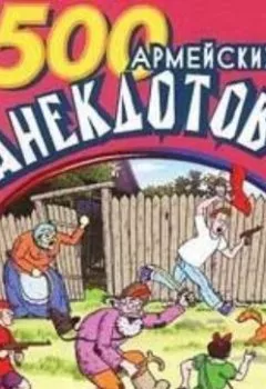 Аудиокнига - 500 анекдотов про армию. Сборник - слушать в Литвек