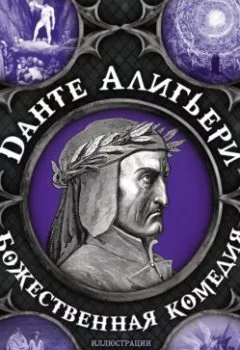 Аудиокнига - Божественная комедия. Самая полная версия. Данте Алигьери - слушать в Литвек