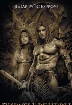 Аудиокнига - Пираты Венеры. Эдгар Райс Берроуз - слушать в Литвек