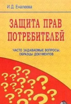 Аудиокнига - Защита прав потребителей: часто задаваемые вопросы, образцы документов. И. Д. Еналеева - слушать в Литвек
